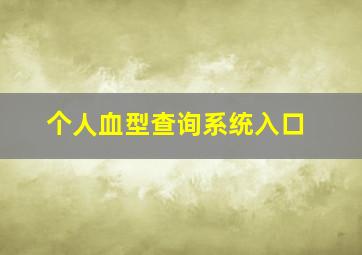 个人血型查询系统入口