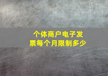 个体商户电子发票每个月限制多少