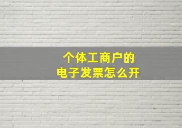 个体工商户的电子发票怎么开