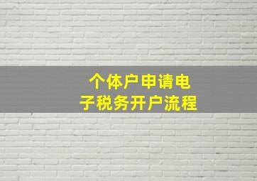 个体户申请电子税务开户流程