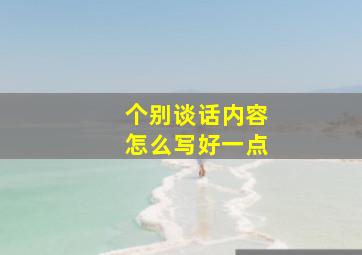 个别谈话内容怎么写好一点