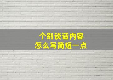 个别谈话内容怎么写简短一点