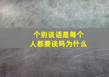 个别谈话是每个人都要谈吗为什么