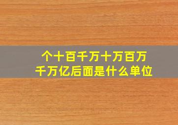 个十百千万十万百万千万亿后面是什么单位