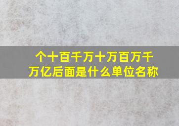 个十百千万十万百万千万亿后面是什么单位名称