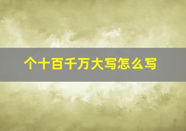 个十百千万大写怎么写