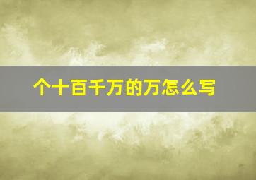 个十百千万的万怎么写