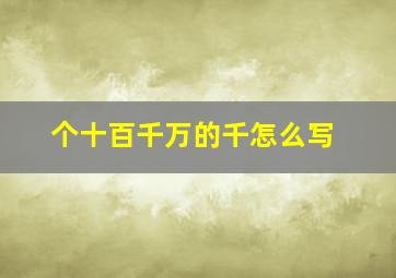 个十百千万的千怎么写