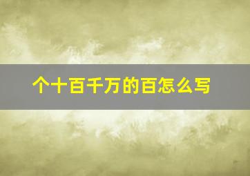 个十百千万的百怎么写