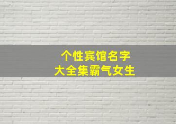 个性宾馆名字大全集霸气女生