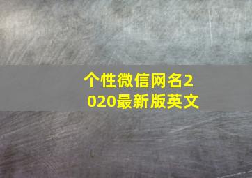 个性微信网名2020最新版英文