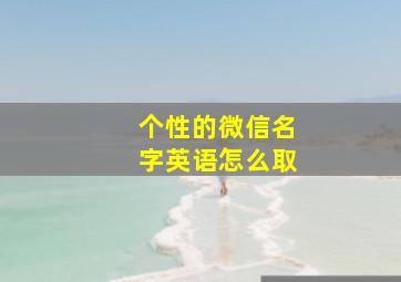 个性的微信名字英语怎么取