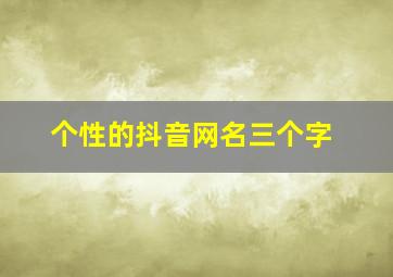 个性的抖音网名三个字