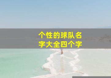 个性的球队名字大全四个字