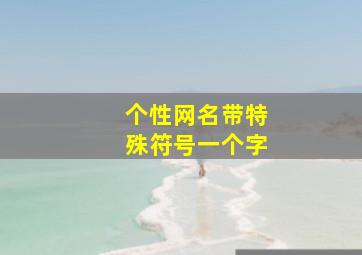 个性网名带特殊符号一个字