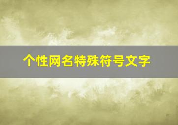 个性网名特殊符号文字