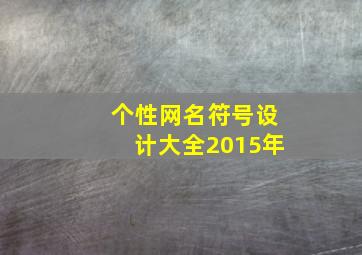 个性网名符号设计大全2015年