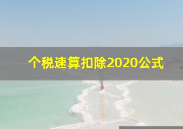 个税速算扣除2020公式