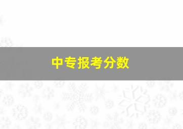 中专报考分数