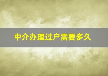 中介办理过户需要多久