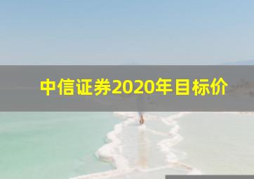 中信证券2020年目标价