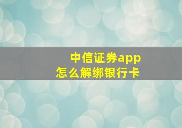 中信证券app怎么解绑银行卡