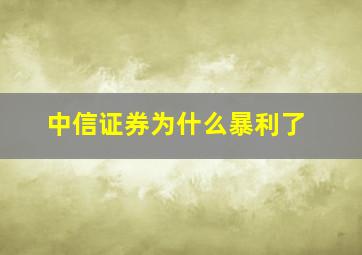 中信证券为什么暴利了