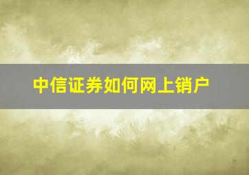 中信证券如何网上销户