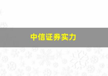 中信证券实力