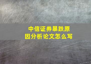 中信证券暴跌原因分析论文怎么写