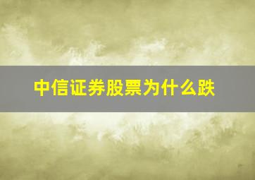 中信证券股票为什么跌