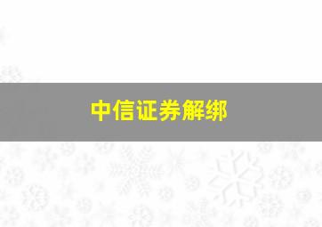 中信证券解绑