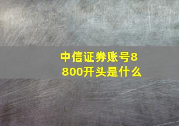 中信证券账号8800开头是什么