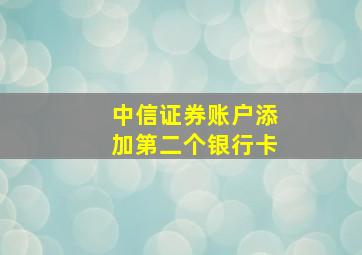 中信证券账户添加第二个银行卡