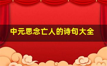 中元思念亡人的诗句大全