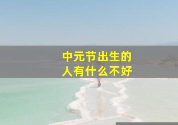 中元节出生的人有什么不好