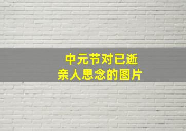 中元节对已逝亲人思念的图片