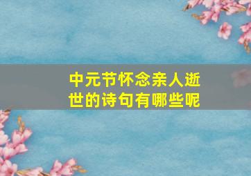 中元节怀念亲人逝世的诗句有哪些呢