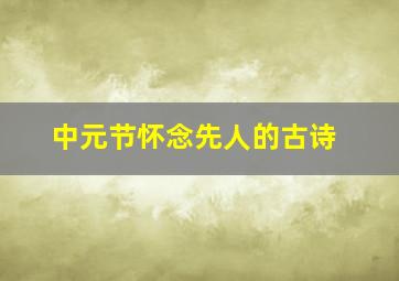 中元节怀念先人的古诗