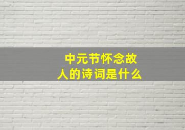 中元节怀念故人的诗词是什么