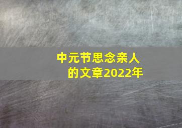 中元节思念亲人的文章2022年