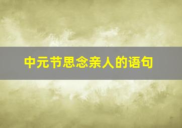 中元节思念亲人的语句