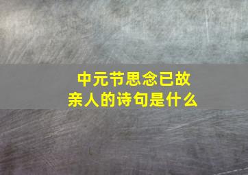 中元节思念已故亲人的诗句是什么