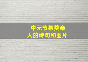 中元节祭奠亲人的诗句和图片