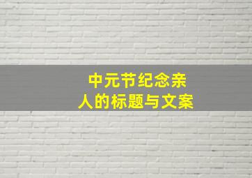 中元节纪念亲人的标题与文案