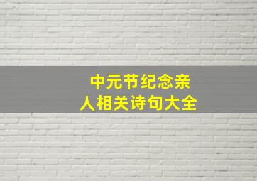 中元节纪念亲人相关诗句大全