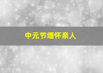 中元节缅怀亲人