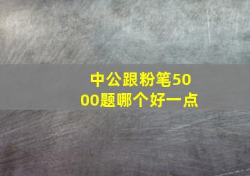 中公跟粉笔5000题哪个好一点