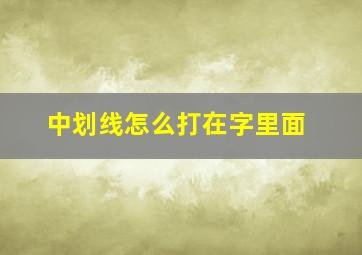 中划线怎么打在字里面