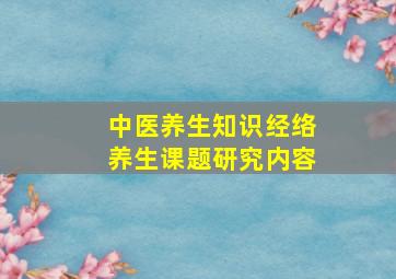 中医养生知识经络养生课题研究内容